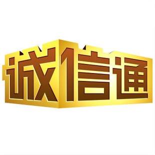 诚信通运营