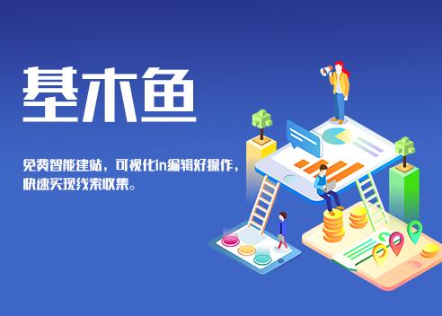 基木鱼落地页