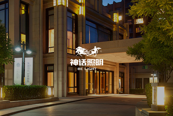 东莞市神话照明科技有限公司